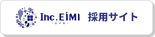 Inc.EIMI 採用サイト