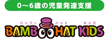 3～6歳の児童発達支援 バンブーハットキッズ