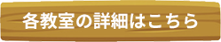 各教室の詳細はこちら